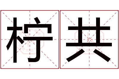 柠共名字寓意 柠共名字寓意