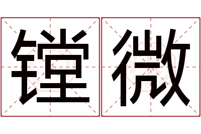 镗微名字寓意 镗微名字寓意