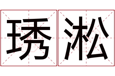 琇淞名字寓意 琇淞名字寓意