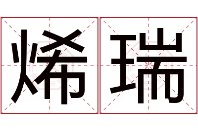 烯瑞名字寓意 烯瑞名字寓意