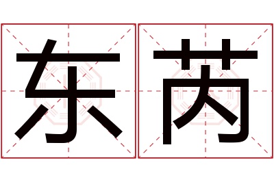 东芮名字寓意