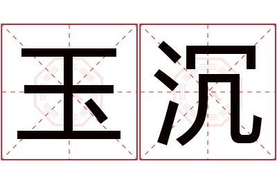 玉沉名字寓意