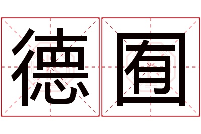 德囿名字寓意 德囿名字寓意