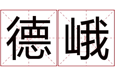德峨名字寓意 德峨名字寓意
