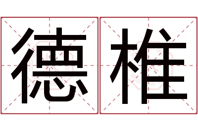 德椎名字寓意