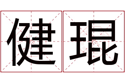 健琨名字寓意