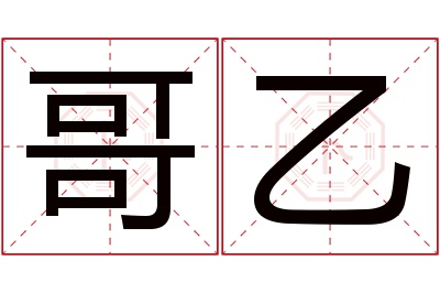 哥乙名字寓意 哥乙名字寓意