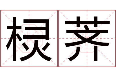 棂荠名字寓意 棂荠名字寓意