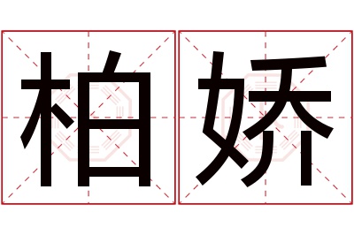 柏娇名字寓意