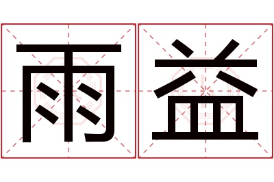 雨益名字寓意