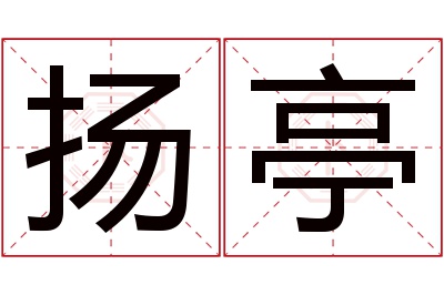 扬亭名字寓意 扬亭名字寓意