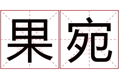 果宛名字寓意