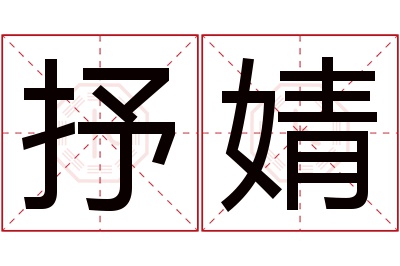 抒婧名字寓意