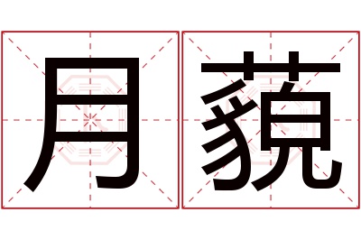 月藐名字寓意 月藐名字寓意