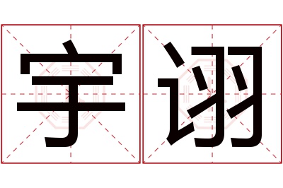 宇诩名字寓意