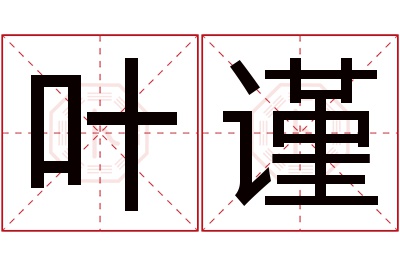 叶谨名字寓意