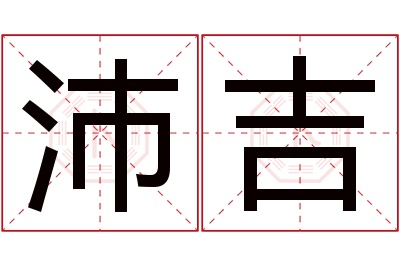 沛吉名字寓意