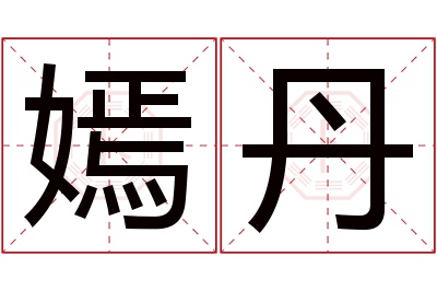 嫣丹名字寓意 嫣丹名字寓意