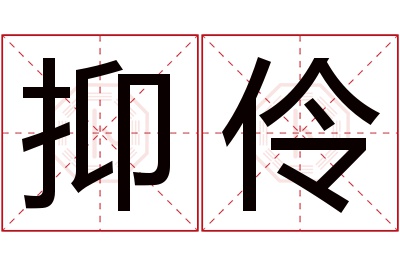 抑伶名字寓意