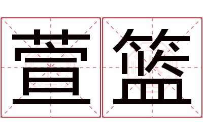 萱篮名字寓意