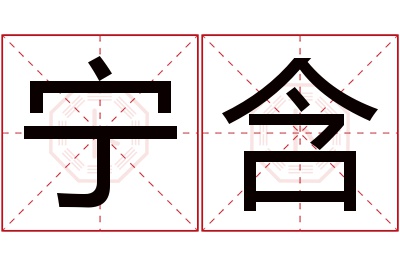 宁含名字寓意 宁含名字寓意