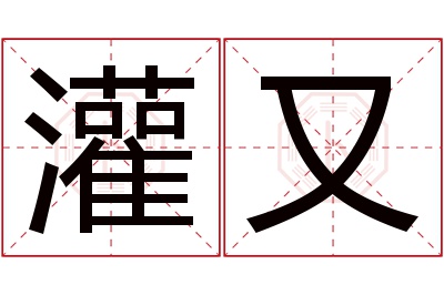 灌又名字寓意