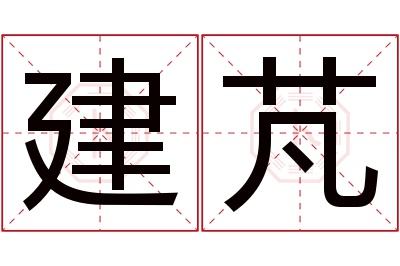 建芃名字寓意 建芃名字寓意