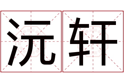 沅轩名字寓意