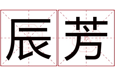 辰芳名字寓意