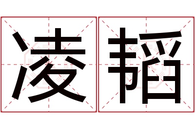 凌韬名字寓意