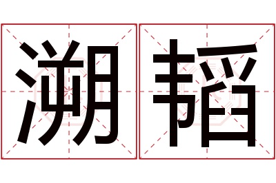 溯韬名字寓意 溯韬名字寓意
