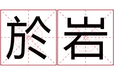 於岩名字寓意 於岩名字寓意