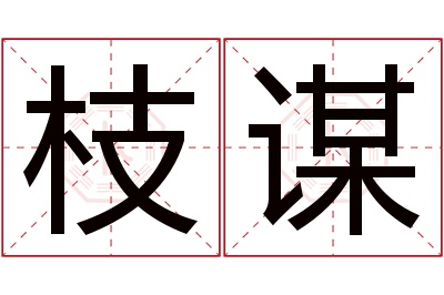 枝谋名字寓意