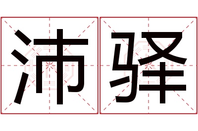 沛驿名字寓意
