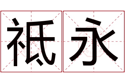 祗永名字寓意 祗永名字寓意