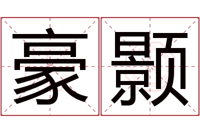 豪颢名字寓意 豪颢名字寓意