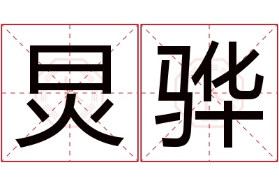 炅骅名字寓意