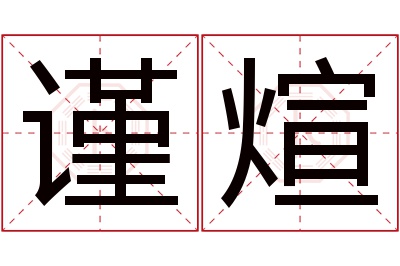 谨煊名字寓意 谨煊名字寓意