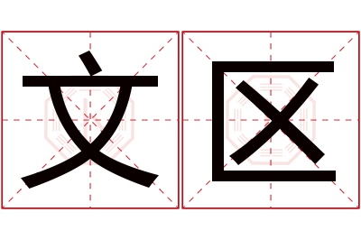 文区名字寓意