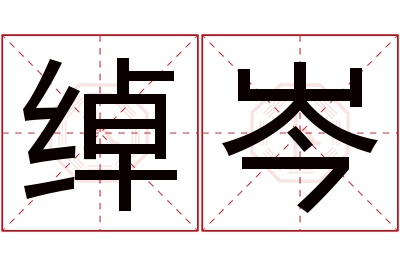 绰岑名字寓意