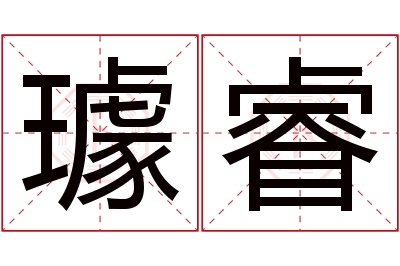 璩睿名字寓意 璩睿名字寓意