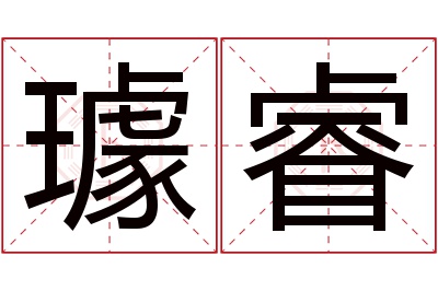 璩睿名字寓意