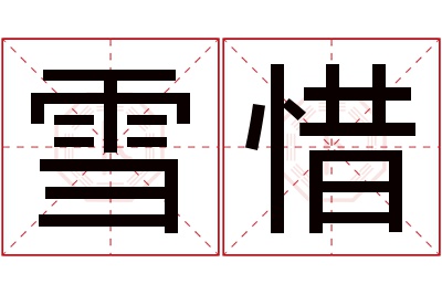 雪惜名字寓意 雪惜名字寓意