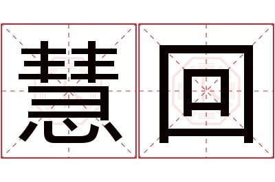 慧回名字寓意