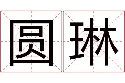 圆琳名字寓意 圆琳名字寓意