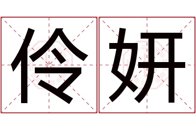 伶妍名字寓意