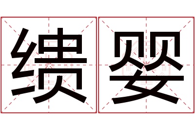 缋婴名字寓意
