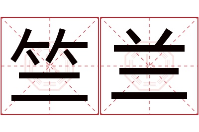 竺兰名字寓意