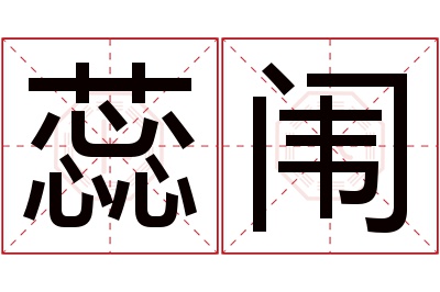 蕊闱名字寓意