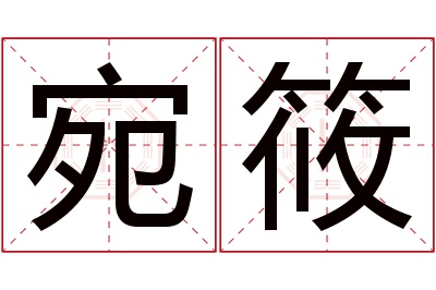 宛筱名字寓意